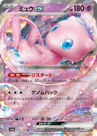 Mew ex - 076/190 (076/190) - SV4a Shiny Treasure ex Holofoil
