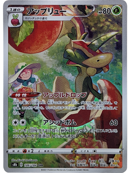 Milo's Flapple CHR 186/184 S8b - Japanese - Pokemon Card - Vmax Climax