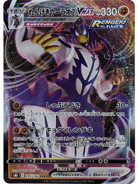 Rapid Strike Urshifu VMAX 095/184 - Japanese - Pokemon Card - S8b Vmax Climax