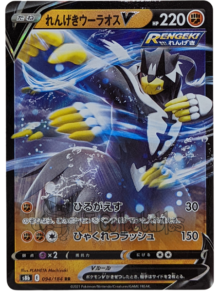 Rapid Strike Urshifu V 094/184 S8b - Japanese - Pokemon Card - Vmax Climax